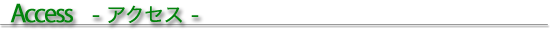 アクセス