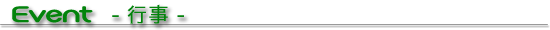 イベント