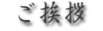 ご挨拶
